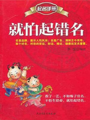 就怕起错名 - ebook